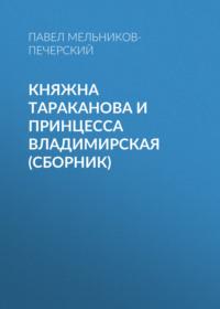 Княжна Тараканова и принцесса Владимирская (сборник) - Павел Мельников-Печерский