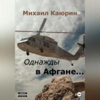 Однажды в Афгане…, аудиокнига Михаила Александровича Каюрина. ISDN69015163