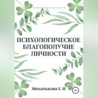 Психологическое благополучие личности - Екатерина Михалькова