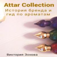 Attar Collection. История бренда и гид по ароматам, аудиокнига Виктории Зоновой. ISDN69018847