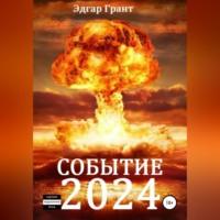 Событие 2024, аудиокнига Эдгара Гранта. ISDN69020551