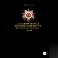 Командиры бригад Красной Армии 1941-1945. Том 88, аудиокнига Дениса Юрьевича Соловьева. ISDN69020824
