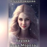Внучка Деда Мороза - Алёна Комарова