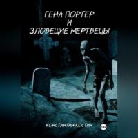 Гена Портер и Зловещие Мертвецы - Константин Костин