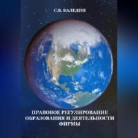 Правовое регулирование образования и деятельности фирмы - Сергей Каледин