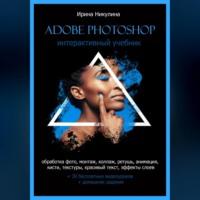 Интерактивный учебник Adobe Photoshop, аудиокнига Ирины Никулиной. ISDN69022132