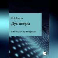 Дух оперы, аудиокнига Владимира Фёдоровича Власова. ISDN69023512
