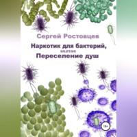 Наркотик для бактерий, или Переселение душ - Сергей Ростовцев