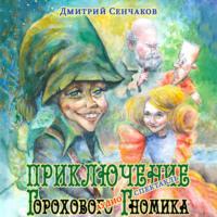 Приключение Горохового Гномика - Дмитрий Сенчаков