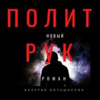 Политрук - Валерий Большаков