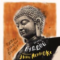 Беседы с Буддой - Джоан Дункан Оливер