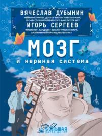 Мозг и нервная система - Игорь Сергеев