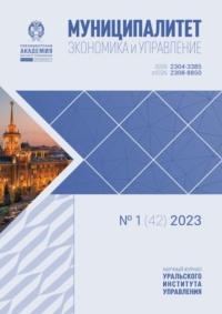 Муниципалитет: экономика и управление №1 (42) 2023 - Сборник