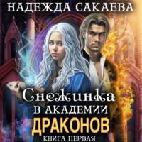 Снежинка в академии драконов - Надежда Сакаева