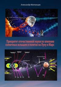 Приоритет отечественной науки по влиянию солнечных вспышек в полетах на Луну и Марс, аудиокнига Александра Матанцева. ISDN69110785