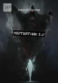 Мертвятник 2.0, аудиокнига Алексея Фролова. ISDN69111133