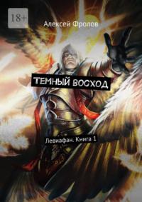 Темный восход. Левиафан. Книга 1, аудиокнига Алексея Фролова. ISDN69111328