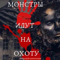 Монстры идут на охоту - Виталий Кириллов