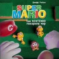 Super Mario. Как Nintendo покорила мир, аудиокнига Джеффа Райана. ISDN69124804