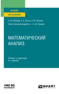 Математический анализ 2-е изд., пер. и доп. Учебник и практикум для вузов - Наум Кремер