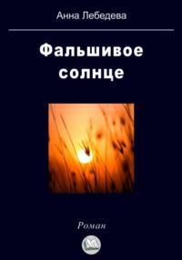 Фальшивое солнце, аудиокнига Анны Лебедевой. ISDN69133618