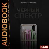 Черный спектр. Книга 1, аудиокнига Сергея Панченко. ISDN69135793