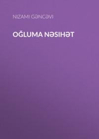 Oğluma nəsihət, Низами Гянджеви аудиокнига. ISDN69136261