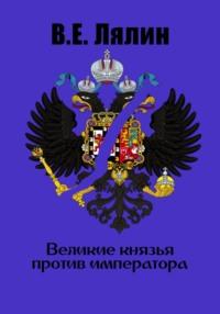 Великие князья против императора, аудиокнига Вячеслава Егоровича Лялина. ISDN69138787