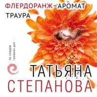 Флердоранж – аромат траура, аудиокнига Татьяны Степановой. ISDN69146638