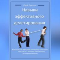 Навыки эффективного делегирования, аудиокнига Юрия Самолова. ISDN69149959