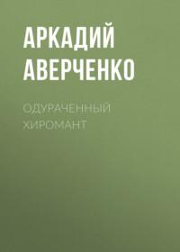 Одураченный хиромант, аудиокнига Аркадия Аверченко. ISDN69150010