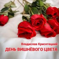 День вишневого цвета, аудиокнига Владислава Крисятецкого. ISDN69153682