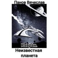 Кавран. Неизвестная планета, аудиокнига Вячеслава Владимировича Панова. ISDN69155305