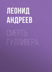 Смерть Гулливера - Леонид Андреев
