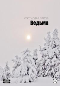 Ведьма - Ростислав Паров
