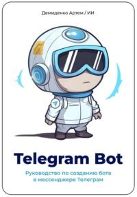 Telegram Bot. Руководство по созданию бота в мессенджере Телеграм., аудиокнига Искусственного Интеллекта. ISDN69163303