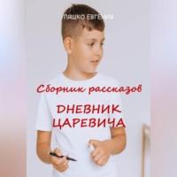 Дневник Царевича - Евгения Ляшко