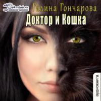 Доктор и Кошка (рассказ), аудиокнига Галины Дмитриевны Гончаровой. ISDN69164281