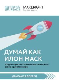 Саммари книги «Думай как Илон Маск. И другие простые стратегии для гигантского скачка в работе и жизни», аудиокнига Коллектива авторов. ISDN69167350