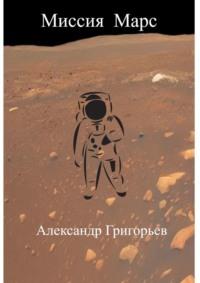 Миссия Марс, аудиокнига Александра Григорьева. ISDN69168409