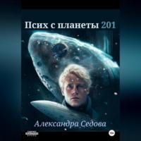 Псих с планеты 201, аудиокнига Александры Сергеевны Седовой. ISDN69171460