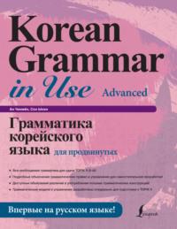 Грамматика корейского языка для продвинутых - Ан Чинмён