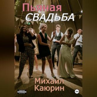 Пьяная свадьба, аудиокнига Михаила Александровича Каюрина. ISDN69174250