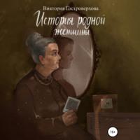 История родной женщины, аудиокнига Виктории Гостроверховой. ISDN69175504