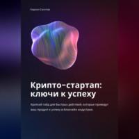 Крипто-стартап: ключи к успеху - Кирилл Сагитов