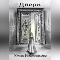 Двери - Юлия Игольникова
