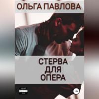 Стерва для опера, аудиокнига Ольги Анатольевны Павловой. ISDN69179620
