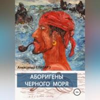 Аборигены Черного моря, аудиокнига Александра Елизарэ. ISDN69179812