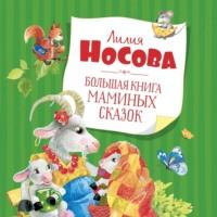 Большая книга маминых сказок, аудиокнига Лилии Носовой. ISDN69180400