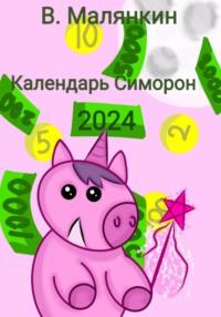 Календарь Симорон 2024, аудиокнига Владимира Юрьевича Малянкина. ISDN69181849